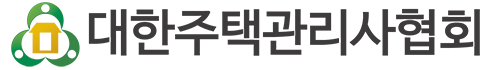 대한주택관리사협회